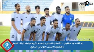 لا غالب ولا مغلوب.. التعادل السلبي يحسم نتيجة مباراة البنك الأهلي وطلائع الجيش اليوم في الدوري